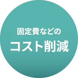 固定費などのコスト削減