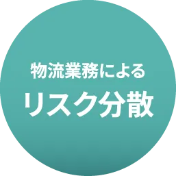 物流業務によるリスク分散