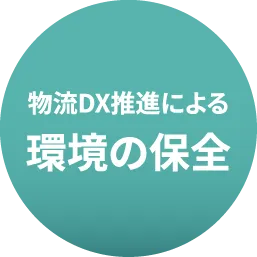 物流DX推進による環境の保全