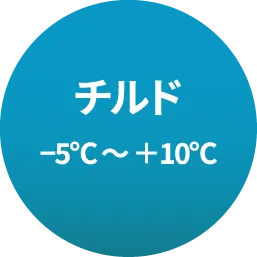 チルド-5℃～+10℃