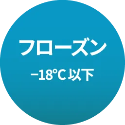 フローズン-18℃以下