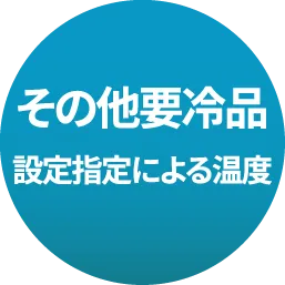 その他要冷品設定指定による温度