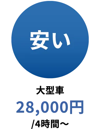 「安い」大型車28,000円/4時間～