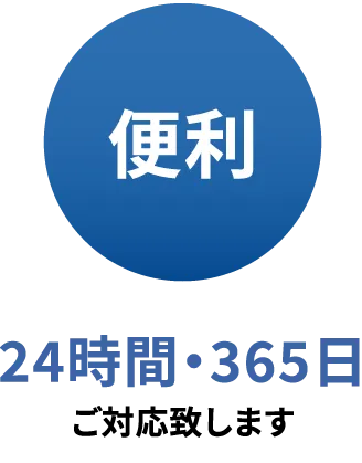 「便利」24時間・365日ご対応いたします