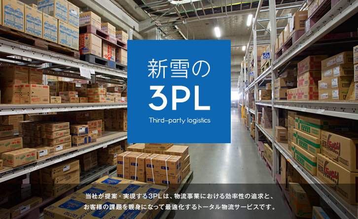 新雪の 3PL Third-party logistics