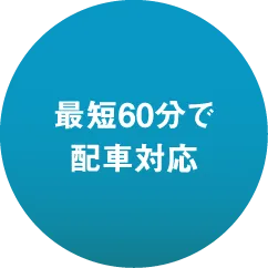 最短60分で配車対応