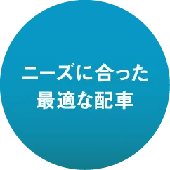 ニーズに合った最適な配車