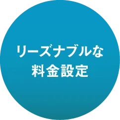 リーズナブルな料金設定