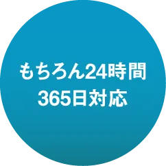 もちろん24時間365日対応